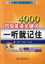 4000四級英語關鍵詞一聽就記住(附光盤1張