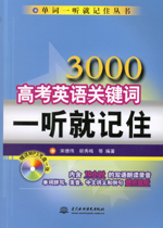 3000高考英語關鍵詞一聽就記住(附光盤1張