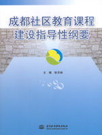成都社區教育課程建設指導性綱要