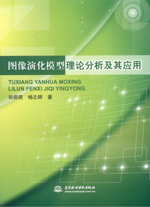 圖像演化模型理論分析及其應用
