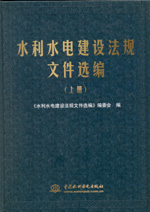 水利水電建設法規文件選編（上、中、下
