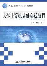 大學計算機基礎實踐教程