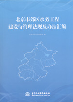 北京市郊區(qū)水務(wù)工程建設(shè)與管理法規(guī)及辦