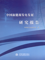 中國新能源發(fā)電發(fā)展研究報告