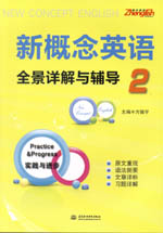 新概念英語2全景詳解與輔導(dǎo)