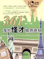 361°海外怪才偷師絕招