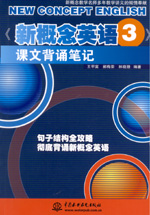 《新概念英語3》課文背誦筆記