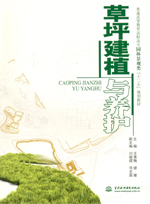 草坪建植與養護