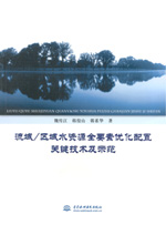流域/區域水資源全要素優化配置關鍵技術