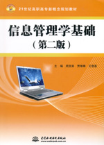 信息管理學基礎（第二版）
