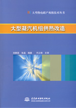 大型凝汽機組供熱改造