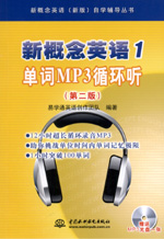 新概念英語1 單詞MP3循環聽（第二版）（