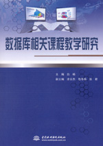 數據庫相關課程教學研究