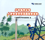 廣東電網(wǎng)公司人身安全警示漫畫教育讀本