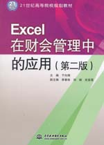 Excel在財會管理中的應用（第二版）
