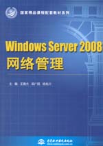 Windows Server 2008網絡管理