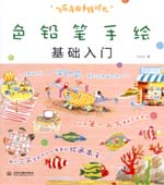 飛樂鳥的手繪時光-色鉛筆手繪基礎入門