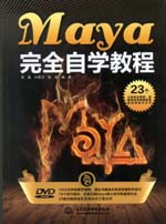 Maya 完全自學(xué)教程（附光盤(pán)1張）