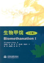 生物甲烷(上冊) Biomethanation I