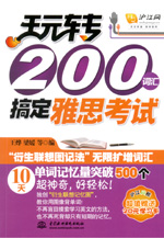 玩轉200詞匯搞定雅思考試