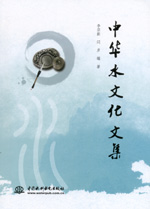 中華水文化文集