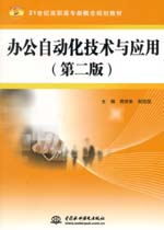 辦公自動化技術與應用（第二版）