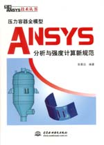 壓力容器全模型ANSYS分析與強(qiáng)度計(jì)算新規(guī)