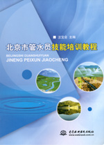 北京市管水員技能培訓(xùn)教程