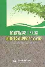 植被混凝土生態(tài)防護技術(shù)理論與實踐