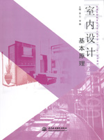 室內設計基本原理（第2版）