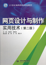 網頁設計與制作實用技術（第二版）