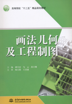 畫法幾何及工程制圖