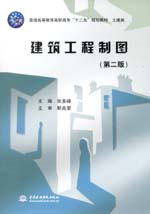 建筑工程制圖（第二版）