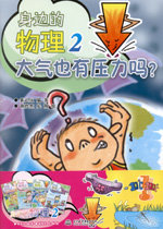 身邊的物理2 (蹺蹺板的秘密 從冷冰冰到