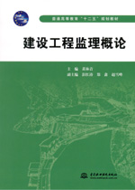建設工程監理概論