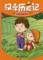 漢字歷險記  漢字寶寶開“party”