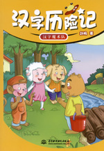 漢字歷險記  漢字魔術隊