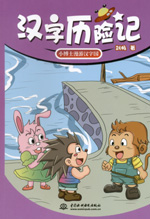 漢字歷險記  小博士漫游漢字國