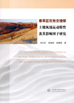 寒旱區(qū)農(nóng)牧交錯帶土壤風蝕運動特性及其