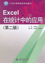 Excel在統計中的應用（第二版）