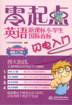 新課標小學生國際音標閃電入門（贈MP3光