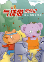 氣球貓歷險(xiǎn)記  鐵人部落大營救