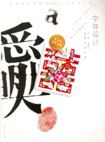字體設(shè)計(jì)