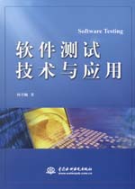 軟件測(cè)試技術(shù)與應(yīng)用
