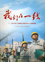 我們?cè)谝痪€(xiàn)——2011年廣東電網(wǎng)公司優(yōu)秀生
