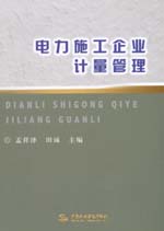 電力施工企業(yè)計量管理
