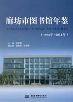廊坊市圖書館年鑒（1996年—2011年）