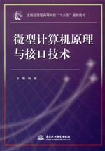 微型計算機原理與接口技術