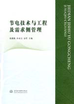 節電技術與工程及需求側管理