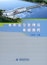 水庫安全管理員基礎(chǔ)教程